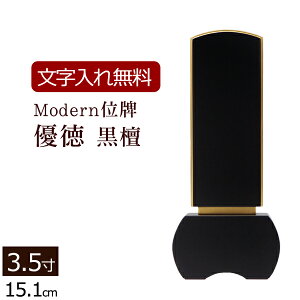 【マラソンP10倍+クーポン】 【位牌 名入れ 無料】家具調位牌 優徳 黒檀 3.5寸【保証付き】 本位牌 板位牌 忌明け 四十九日 49日 モダン位牌 現代位牌 ( 仏具 仏壇 モダン おしゃれ お位牌 仏壇