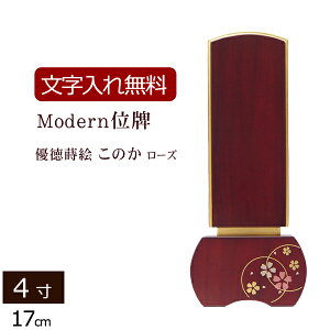 【位牌 名入れ 無料】蒔絵位牌 優徳ローズ このか 4.0寸【保証付き】 本位牌 板位牌 忌明け モダン位牌 ( 位牌 可愛い かわいい 仏壇 モダン お位牌 仏壇仏具 コンパクト モダン仏具 文字入れ
