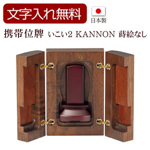 【10/30全品ポイントアップ!】【位牌 名入れ 無料】 モダン携帯位牌 いこい KANNON 蒔絵なし(黒・赤)(位牌 文字 込み) 【5年保証】 ( 本位牌 お位牌 法要 モダン仏具 板位牌 忌明け 現代位牌 お