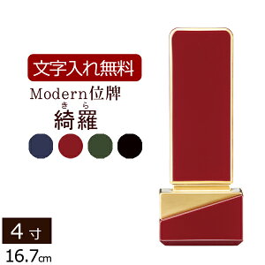 【マラソンP10倍+クーポン】 【位牌 名入れ 無料】モダン位牌 綺羅(きら)4色 4.0寸【保証付き】 本位牌 板位牌 忌明け 四十九日 49日 モダン位牌 現代位牌 ( 仏具 仏壇 モダン おしゃれ お位