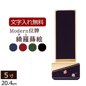 【位牌 名入れ 無料】モダン位牌 綺羅(きら)蒔絵 4色 5.0寸【保証付き】 本位牌 板位牌 忌明け 四十九日 49日 モダン位牌 現代位牌 ( 仏具 仏壇 モダン おしゃれ お位牌 仏壇仏具 モダン仏具