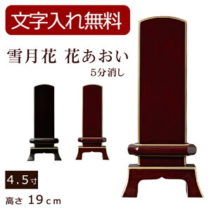 【10/30全品ポイントアップ!】【位牌 名入れ 無料】 モダン位牌 雪月花 花あおい 五分艶消し(黒檀・紫檀) 4.5寸 (位牌 文字込み) 【5年保証】 (モダン 本位牌 お位牌 法要 モダン仏具 純面粉