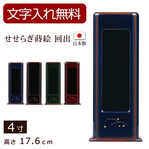 【位牌 名入れ 無料】 モダン位牌 せせらぎ 蒔絵入り 回出 4寸 (位牌 文字込み) 【5年保証】 (モダン 本位牌 お位牌 法要 モダン仏具 純面粉 板位牌 忌明け 現代位牌 戒名 名前入れ 仏壇用品 ブ