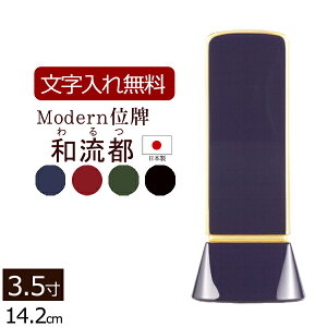 【位牌 名入れ 無料】モダン位牌 和流都(わるつ)4色 3.5寸 【保証付き】 本位牌 板位牌 忌明け 四十九日 49日 モダン位牌 現代位牌( 仏壇 モダン お位牌 文字入れ 仏具 仏壇仏具 おしゃれ モ
