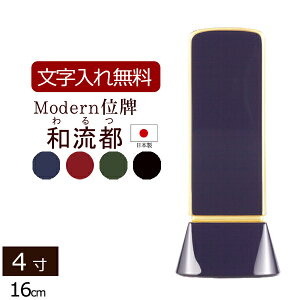 【位牌 名入れ 無料】モダン位牌 和流都(わるつ) 4色 4.0寸 【保証付き】 本位牌 板位牌 忌明け 四十九日 49日 モダン位牌 現代位牌( 仏壇 モダン お位牌 文字入れ 仏具 仏壇仏具 おしゃれ モダ