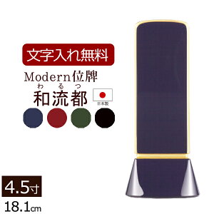 【マラソンP10倍+クーポン】 【位牌 名入れ 無料】モダン位牌 和流都(わるつ) 4色 4.5寸 【保証付き】 本位牌 板位牌 忌明け 四十九日 49日 モダン位牌 現代位牌( 仏壇 モダン お位牌 文字入れ