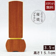 【ポイント10倍】【位牌 文字 込み】モダン位牌 優徳ブラウン 3.5寸 【保証付き】 本位牌 板位牌 忌明け …