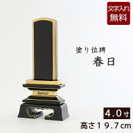 【位牌 送料無料 】 塗り位牌 春日 4.0寸 【保証付き】 本位牌 板位牌 忌明け 四十九日 49日 黒塗位牌(お…