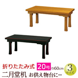 【全品ポイントアップ!】仏具 『二月堂机 黒面朱・ケヤキ色 20号』[仏壇 台 お供え おそなえ] (お盆 新盆 お葬式 葬儀 初盆 モダン 供物台 経机 お盆用品 お経台 経台 法事 仏壇仏具 法要 仏前 お経 葬儀 経本 台 経典 卓 御供机)
