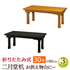 【全品ポイントアップ!】仏具 『二月堂机 黒面朱・ケヤキ色 30号』[仏壇 台 お供え おそなえ] (お盆 新盆 お葬式 葬儀 初盆 モダン 供物台 経机 お盆用品 お経台 経台 法事 仏壇仏具 法要 仏前 お経 葬儀 経本 台 経典 卓 御供机)