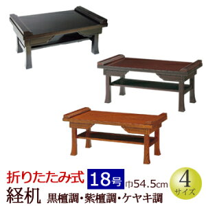 【マラソンP5倍+クーポン】 仏具『折りたたみ式経机 黒檀調・紫檀調・ケヤキ調 18号』仏壇 台 お供え おそなえ(お盆 仏壇 新盆 新盆飾り お葬式 葬儀 初盆飾り 初盆 モダン お盆飾り 供物台