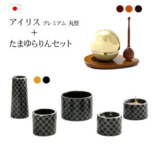 【マラソンP5倍+クーポン】 おりん付き 仏具セット『アイリスプレミアム丸型香炉セット+たまゆらりんセット』 国産 日本製 市松柄 おしゃれ モダン仏具 セット 仏壇 おりん ミニ仏壇 手元供