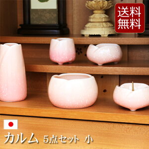 【マラソンP5倍+クーポン】 【仏具】モダン仏具セット カルムシリーズ『カルム 5点セット 小』仏具 モダン仏具 セット 小さい コンパクト ミニ かわいい おしゃれ ミニ仏壇 モダン仏壇 花瓶