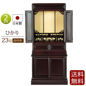 【マラソンP10倍+クーポン】 仏壇 日本製 唐木仏壇 床置き ひかり台付き 23号 桜色 【保証付き】 国産仏壇 ( 国産 ミニ お仏壇 コンパクト仏壇 小型仏壇 浄土真宗 大谷派 浄土宗 曹洞宗 真言宗