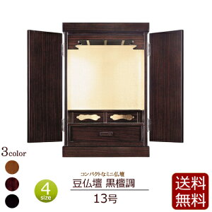 【マラソンP10倍+クーポン】 【 送料無料 】 コンパクト仏壇 豆仏壇 黒檀調 13号 【保証付き】 ( モダン 仏壇 ミニ仏壇 ミニ 日蓮宗 浄土真宗 真言宗 浄土宗 お仏壇 コンパクト 小型仏壇 小さい