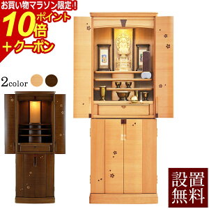【マラソンP10倍+クーポン】 仏壇 モダン 桜 ピクチャー 45号 桜 ウォールナット 【保証付き】 モダン仏壇 仏壇 おしゃれ 上下セット 仏壇台 台付き お仏壇 床置き 直置き インテリア仏壇 リビ