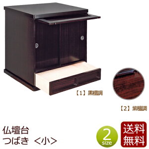 【マラソンP5倍+クーポン】 モダン仏壇台 『つばき 小』仏壇 台 仏壇台 仏壇下台 仏壇チェスト 下台 ミニ仏壇台 小型仏壇台 家具調 仏壇台 チェスト (置き台 モダン 浄土宗 小型仏壇 真言宗