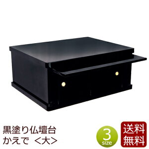 【マラソンP5倍+クーポン】 モダン仏壇台 『かえで 大』 ( 仏壇 モダン 仏具 台 祭壇 仏壇台 マンション チェスト 仏壇用 仏壇下台 下台 上置き仏壇台 ミニ仏壇 家具調 収納 黒塗り 仏壇仏具
