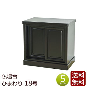 【マラソンP5倍+クーポン】 仏壇台 『ひまわり仏壇台 18号』 ( 仏壇 ミニ仏壇 仏具 台 祭壇 マンション 小型仏壇 仏壇下台 コンパクト 下台 唐木仏壇 塗り 仏壇用 置台 引き戸 戸棚 キャビネッ