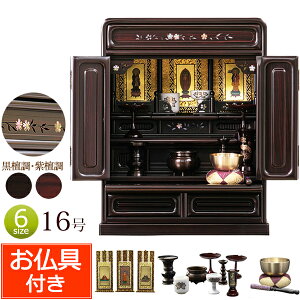 【マラソンP10倍+クーポン】 仏壇 仏具セット付き 上置 桜の螺鈿入り ミニ仏壇 ぼたん 16号 紫檀調 黒檀調 (仏具付き)【保証付き】 仏具セット 仏壇 仏具 掛軸 おりん セット ミニ 仏壇セット