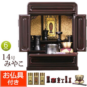 【マラソンP10倍+クーポン】 仏壇 仏具セット付き 上置 ミニ仏壇 みやこ 14号 紫檀調 (仏具付き)【保証付き】 仏具セット 仏壇 仏具 掛軸 おりん セット ミニ 仏壇セット お仏壇 コンパクト仏