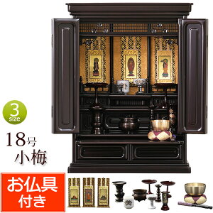 【マラソンP10倍+クーポン】 仏壇 仏具セット付き 上置 梅の彫刻 ミニ仏壇 小梅 18号 紫檀調 黒檀調 (仏具付き) 【保証付き】 仏具セット 仏壇 仏具 掛軸 おりん セット ミニ 仏壇セット お仏壇