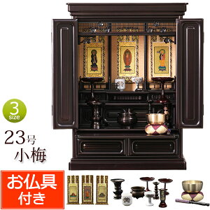 【マラソンP10倍+クーポン】 仏壇 仏具セット付き 上置 梅の彫刻 ミニ仏壇 小梅 23号 紫檀調 黒檀調 (仏具付き) 【保証付き】 仏具セット 仏壇 仏具 掛軸 おりん セット ミニ 仏壇セット お仏壇