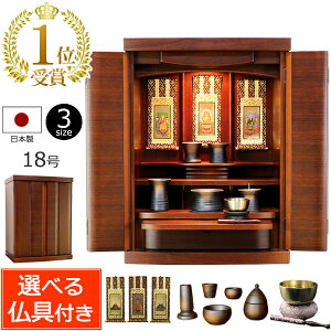 【マラソンP10倍+クーポン】 仏具セット付き ウォールナットのモダン仏壇 レピア 18号(仏具付き)【保証付き】 国産 日本製( モダン 仏具セット 仏壇 仏具 セット ミニ仏壇 ミニ 仏壇セット お