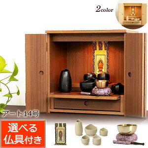 【マラソンP10倍+クーポン】 仏壇セット 『アート 14号 仏具付き』 ミニ仏壇 ウォールナット ニレ 天然木 仏壇 ミニ 小型 仏壇 仏壇セット コンパクト仏壇 仏壇 おしゃれ 仏壇 モダン ミニ モ