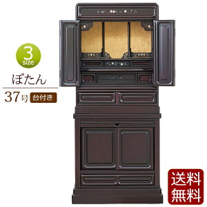 【マラソンP10倍+クーポン】 桜の螺鈿入り 仏壇 床置き ぼたん 台付き 37号 紫檀調 黒檀調 【保証付き】 ( 唐木仏壇 仏壇台 下台 上下セット 仏壇 コンパクト お仏壇 コンパクト仏壇 日蓮宗 浄