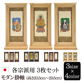 【9/12-15限定 ポイントアップ】仏具 モダン掛軸 （三幅対）3サイズ オーク色・黒檀色・紫檀色・ライト色 (浄土宗 浄土真宗 日蓮宗 天台宗 真言宗 臨済宗 曹洞宗 仏具用品 法事 モダン 祭壇 現代仏壇 ミニ仏具 仏壇用品 掛け軸 ミニ 仏画 仏壇 法要 京仏壇はやし)