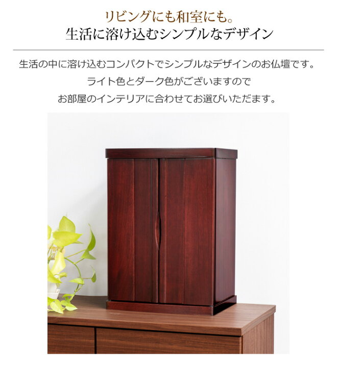 楽天市場】仏壇 モダン ミニ仏壇 フローラ【保証付き】 ダーク色 ライト色 桐材( 仏具 ミニ おしゃれ お仏壇 モダン仏壇 マンション 仏壇仏具 コンパクト仏壇 コンパクト 仏具用品 小型仏壇 家具調仏壇 仏壇ミニ リビング 仏壇用品 上置き タンス 小型 ) : 仏壇 数珠 盆 ... 楽天市場】仏壇 モダン ミニ仏壇 フローラ【保証付き】 ダーク色 ライト色 桐材( 仏具 ミニ おしゃれ お仏壇 モダン仏壇 マンション 仏壇仏具 コンパクト仏壇 コンパクト 仏具用品 小型仏壇 家具調仏壇 仏壇ミニ リビング 仏壇用品 上置き タンス 小型 ) : 仏壇 数珠 盆 ...