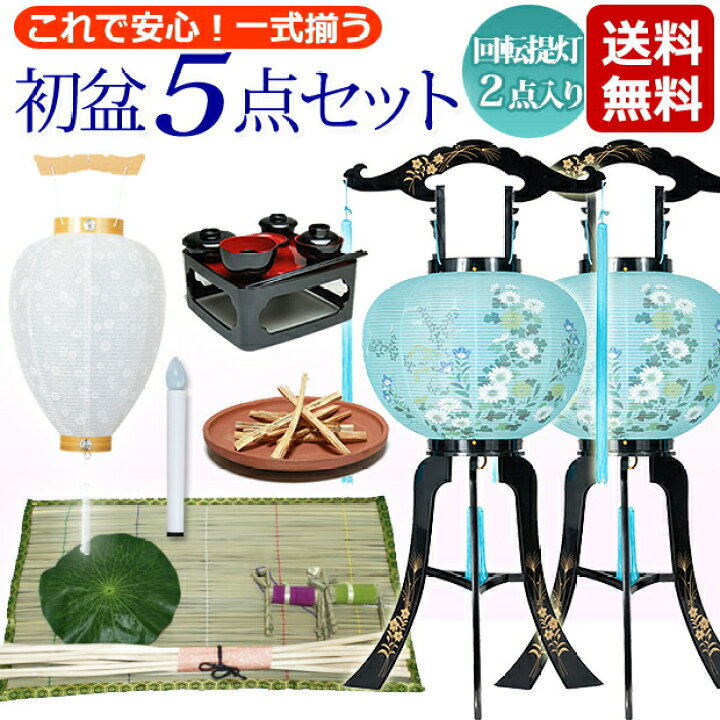 市場】【ポイント10倍+クーポン】 【初盆セット】 初盆・新盆5点セット 廻転灯付提灯 2点入りタイプ 【T5-2】 初盆 新盆 提灯 盆提灯 盆ちょうちん お盆提灯 ( 初盆・新盆セット 仏具 セット 新盆セット お盆 灯篭 回転 回転提灯 祭壇 初盆飾り 白提灯 回転灯 ... 市場】【ポイント10倍+クーポン】 【初盆セット】 初盆・新盆5点セット 廻転灯付提灯 2点入りタイプ 【T5-2】 初盆 新盆 提灯 盆提灯 盆ちょうちん お盆提灯 ( 初盆・新盆セット 仏具 セット 新盆セット お盆 灯篭 回転 回転提灯 祭壇 初盆飾り 白提灯 回転灯 ...