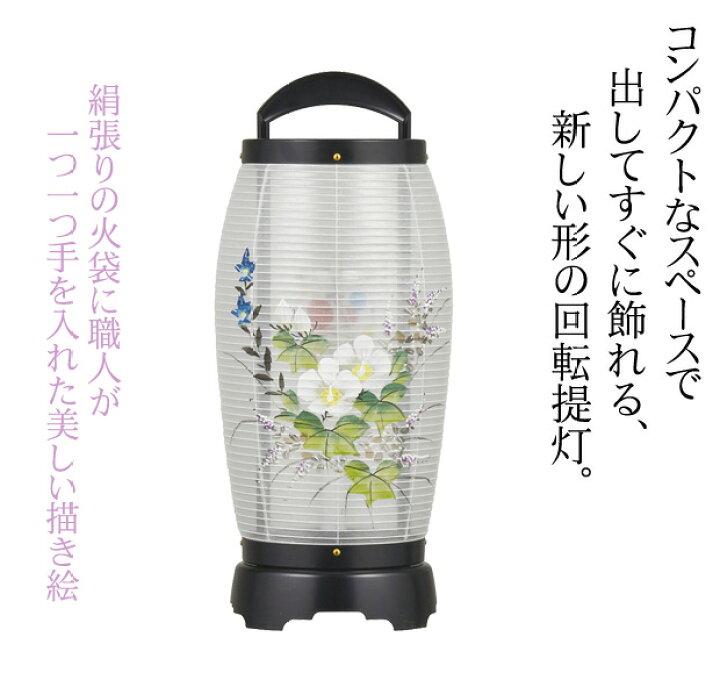 楽天市場】【ポイント10倍+クーポン】 盆提灯 モダン 『 回転 せいらん 