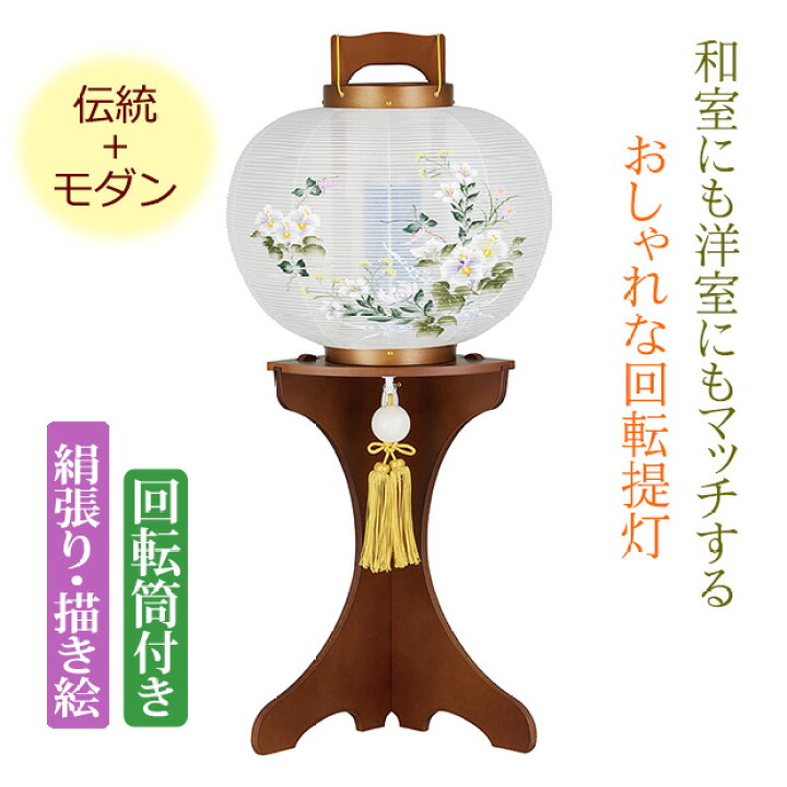 楽天市場】【ポイントアップ+クーポン】 盆提灯 おしゃれ 『回転灯付き 