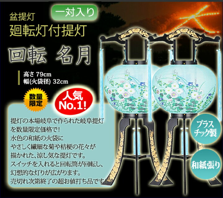 楽天市場】【即日発送】 盆提灯 一対 『【一対入り】廻転灯付提灯 回転 