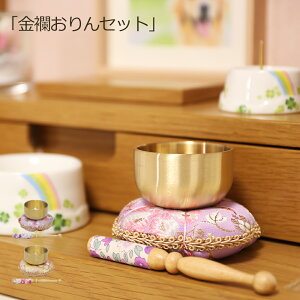 【マラソンP5倍+クーポン】 ペット用祭壇仏具 コンパクト 『金襴おりんセット 2パターン』 仏壇 モダン ミニ ペット 仏具セット 犬 いぬ 猫 ネコ うさぎ 小鳥 おしゃれ マンション かわいい