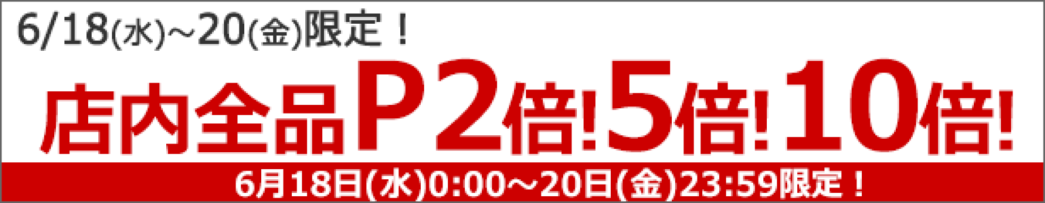 店内全品ポイントアップ