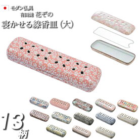 【ポイント5倍+クーポン】【仏具】 線香 横 置き 香炉 『有田焼 花ぞの（大）寝かせる線香皿』 日本製 国産 線香立て 横置き おしゃれ かわいい 安全 仏壇 モダン ミニ コンパクト 陶器 仏具用品 陶器 線香差し ペット 真宗大谷派 線香皿 皿 仏壇仏具 花摘 線香たて