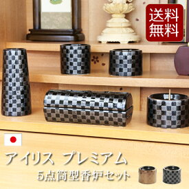 【ポイント5倍+クーポン】【仏具】モダン仏具セット 『アイリス プレミアム 5点筒型香炉セット 2色』 国産 日本製 仏具 市松柄 ブラック 5具足 線香 横 置き 香炉 ミニ仏壇 モダン仏壇 おしゃれ 陶器 手元供養 浄土真宗 仏壇 寝かせる 線香立て 線香皿 モダン ゆい花