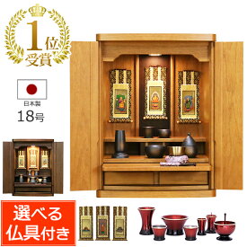 【ポイント10倍+クーポン】【楽天ランキング1位受賞】 日本製 仏壇 仏具セット キューブ 18号 (仏具付き)【保証付き】国産仏壇 コンパクト モダン ミニ ミニ仏壇 モダン仏壇 上置き 小型仏壇 家具調仏壇 ナチュラル 浄土宗 浄土真宗 曹洞宗 真言宗 臨済宗 全宗派