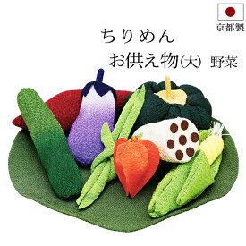 【ポイント5倍+クーポン】盆用品 お盆飾り 『 ちりめん細工 お供え物 (大) 野菜セット 』 ちりめん お盆 おそなえ 野菜 手元供養 お盆供養 飾り 置物 初盆 新盆 お盆 盆飾り かわいい 小さい おしゃれ 新盆飾り 初盆飾り 仏具 お供え お盆用品 日本製 京都