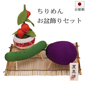 【ポイント5倍+クーポン】盆用品 『 ちりめん お盆飾りセット 』精霊馬飾りセット コンパクト ミニサイズ ちりめん飾り 手元供養 お盆供養 牛馬 飾り 精霊馬 置物 初盆 新盆 お盆 盆飾り かわいい 小さい おしゃれ 新盆飾り 初盆飾り 仏具 お供え お盆用品 日本製 京都