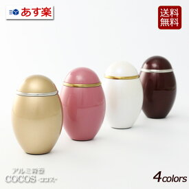 【全品ポイントアップ!】 アルミ 骨壺 ココス ミニ骨壺 骨壺ミニ 分骨 ペット ミニ骨つぼ 骨壷 骨つぼミニ ( おしゃれ 手元供養 袋 カバー ペット仏具 遺骨入れ コンパクト ミニ仏具 ペット供養 ペット用仏具 手元 かわいい 仏具 小 小さい )