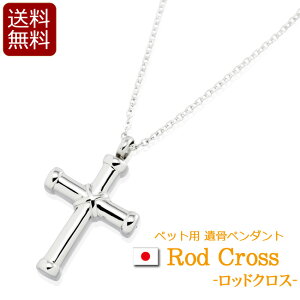 遺骨ペンダント 『ロッドクロス』 日本製 国産 ( 手元供養 遺骨 ペンダント ネックレス アクセサリー メモリアル ジュエリー ステンレス ペット カプセル 防水 お骨 分骨 ミニ骨壷 )