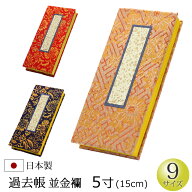 仏具 『過去帳 並金襴 5寸』[お仏壇用] [帳面] (過去帳 戒名 先祖 台 法名 俗名 生年月日 仏具用品 お盆 …