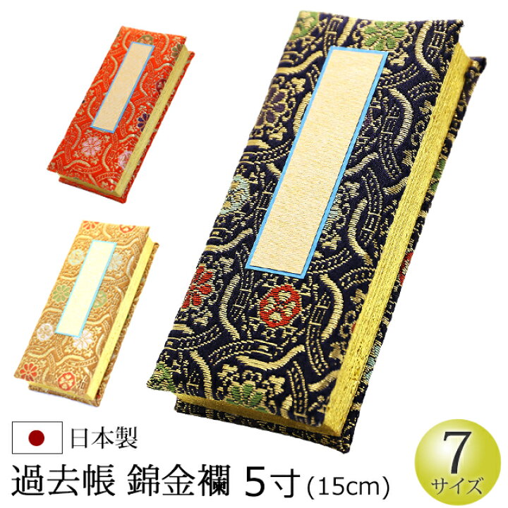 楽天市場】[3/1限定11％OFFクーポン!]仏具 『過去帳 錦金蘭 鳥の子 5寸 