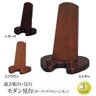 【5/16-18限定 ポイントアップ】仏具 過去帳台 木製 モダン見台 (ダーク・ブラウン・シタン )(モダン 過…