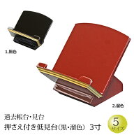 【5/16-18限定 ポイントアップ】仏具 『過去帳台 低見台（タメ色・黒色）5サイズ』[お仏壇用 過去帳台] (…