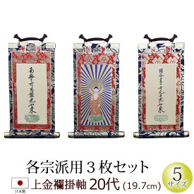 【全品ポイントアップ!】仏具 掛軸 上金襴 20代 3枚セット (浄土宗 浄土真宗 本願寺派 大谷派 日蓮宗 天台宗 真言宗 臨済宗 曹洞宗)(仏具用品 法事 モダン マンション リビング インテリア 先祖 祭壇 コンパクト 現代仏壇ミニ仏具 上置き)